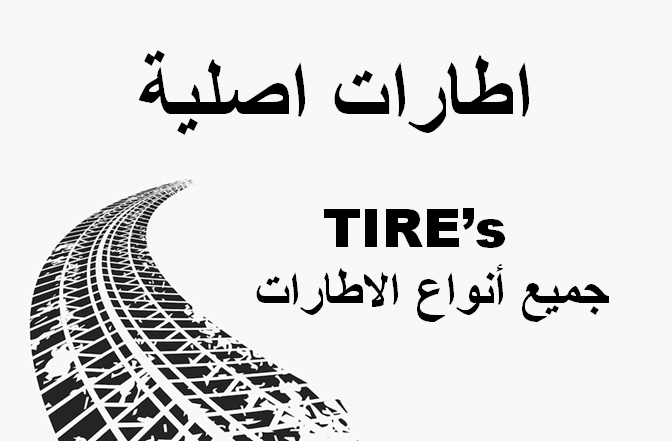 الاطارات الاصلية